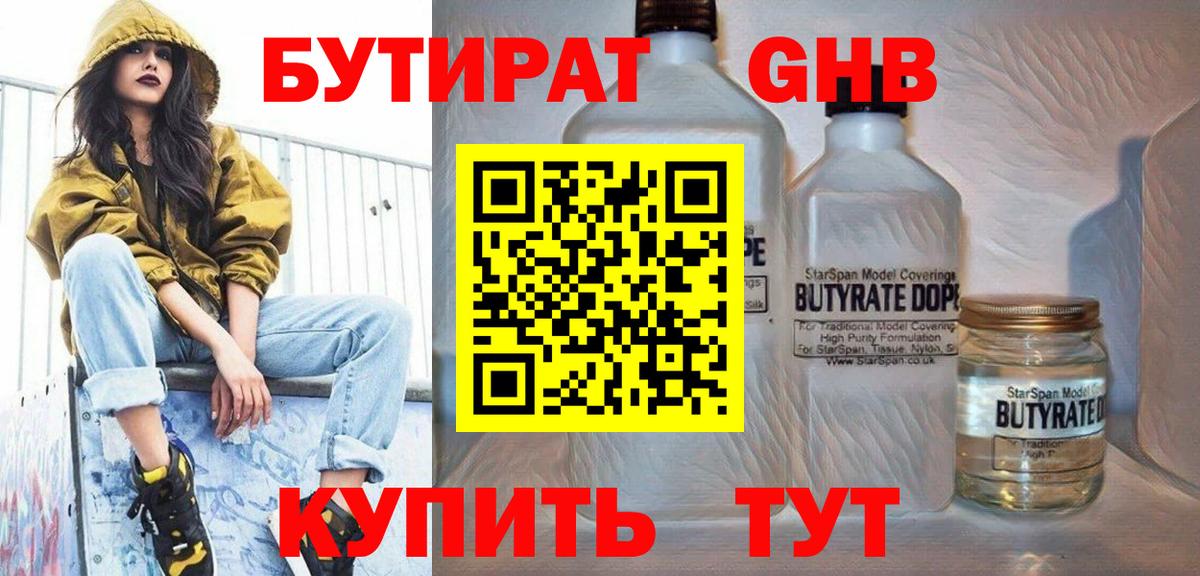 Людиново  БУТИРАТ бутандиол  Бутират  Вход с VPN 